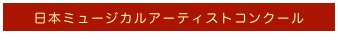 日本ミュージカルアーティストコンクール